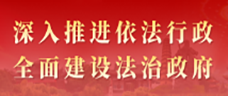  全面建设法治政府