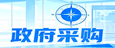  政府采购
